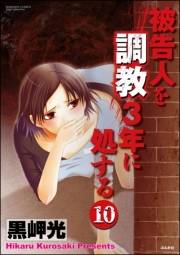 被告人を調教3年に処する（分冊版） 【第10話】