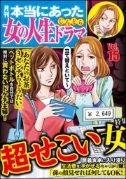 本当にあった女の人生ドラマ Vol.15 超せこい女