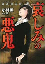 強制除霊師・斎 （6） 哀しみの悪鬼