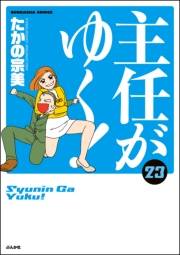 主任がゆく！ 23巻