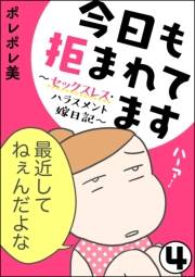 今日も拒まれてます〜セックスレス・ハラスメント 嫁日記〜（分冊版） 【第4話】