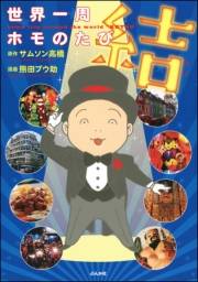 世界一周ホモのたび （5） 結