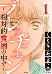 ブレッチェン〜相対的貧困の中で〜 1