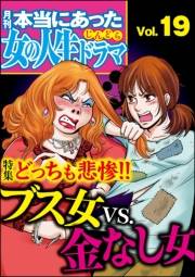 本当にあった女の人生ドラマ Vol.19 どっちも悲惨!!ブス女VS.金なし女