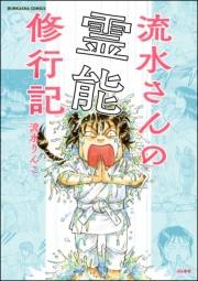 流水さんの霊能修行記