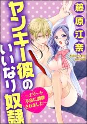 ヤンキー彼のいいなり奴隷〜エリート不良に調教されました〜（分冊版） 【第8話】 催淫ラブコール