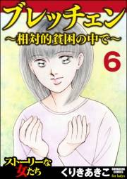 ブレッチェン〜相対的貧困の中で〜（分冊版） 【Episode6】