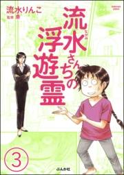 流水さんちの浮遊霊（分冊版） 【第3話】