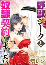 野獣シークと奴隷契約しました。（分冊版） 【第7話】 執着