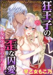 狂王子の歪な囚愛〜女体化騎士の十月十日〜（分冊版） 【第7話】 執愛の鳥籠