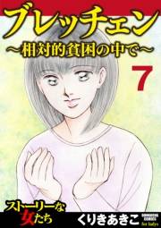 ブレッチェン〜相対的貧困の中で〜（分冊版） 【Episode7】