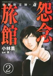 強制除霊師・斎（分冊版） 【第2話】