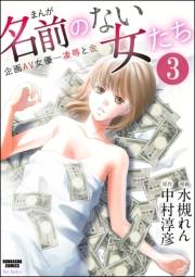 まんが名前のない女たち 企画AV女優―凌辱と金（分冊版） 【第3話】