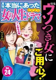 本当にあった女の人生ドラマ Vol.24 ウソつき女にご用心！