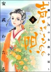 声なきものの唄〜瀬戸内の女郎小屋〜 8