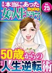 本当にあった女の人生ドラマ Vol.25 50歳からの人生逆転術