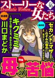 ストーリーな女たち Vol.36 母の苦悩