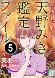 霊能占星師・天野みき鑑定ファイル（分冊版） 【第5話】