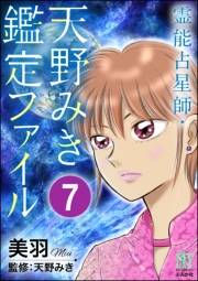 霊能占星師・天野みき鑑定ファイル（分冊版） 【第7話】