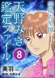 霊能占星師・天野みき鑑定ファイル（分冊版） 【第8話】