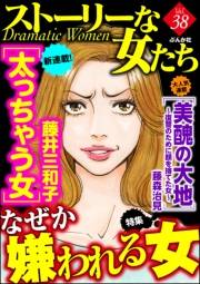 ストーリーな女たち Vol.38 なぜか嫌われる女