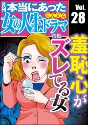 本当にあった女の人生ドラマ Vol.28 羞恥心がズレてる女