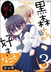 黒森さんの好きなこと 3