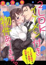 2LDKイケメン付き物件あります。〜入社の条件がドS専務と同居なんて！〜（分冊版） 【第8話】