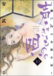 声なきものの唄〜瀬戸内の女郎小屋〜 10