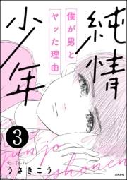 純情少年 僕が男とヤッた理由（分冊版） 【第3話】