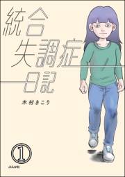 統合失調症日記（分冊版） 【第1話】