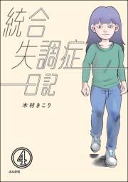 統合失調症日記（分冊版） 【第4話】