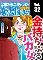 本当にあった女の人生ドラマ Vol.32 金持ちぶるバカ女