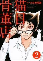 霊能者・猫目宗一（分冊版） 【第2話】