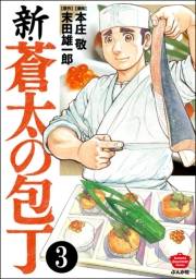 新・蒼太の包丁（分冊版） 【第3話】