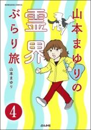 山本まゆりの霊界ぶらり旅（分冊版） 【第4話】