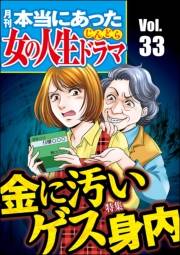 本当にあった女の人生ドラマ Vol.33 金に汚いゲス身内