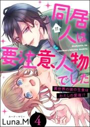 同居人は要注意人物でした 異世界の彼の主食はわたしの愛液!?（分冊版） 【第4話】