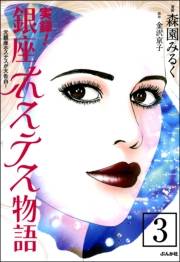 実録！銀座ホステス物語（分冊版） 【第3話】