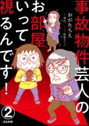 事故物件芸人のお部屋いって視るんです！（分冊版） 【第2話】