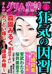 まんがグリム童話 ブラック Vol.3 狂気の因習