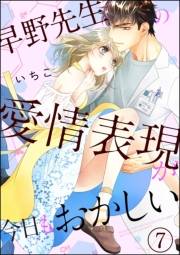 早野先生の愛情表現が今日もおかしい（分冊版） 【第7話】