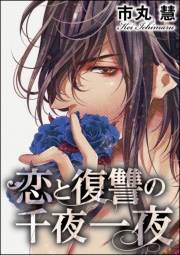 恋と復讐の千夜一夜（分冊版） 【第10話】