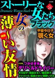 ストーリーな女たち ブラック Vol.26 女の薄〜い友情