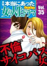 本当にあった女の人生ドラマ Vol.35 不倫サイコパス女