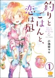 釣りとごはんと、恋は凪（分冊版） 【第1話】