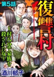 復讐村〜村八分で家族を殺された女〜（分冊版） 【第5話】