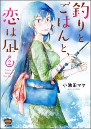 釣りとごはんと、恋は凪 （2） 【描き下ろし漫画付】