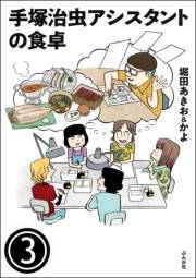 手塚治虫アシスタントの食卓（分冊版） 【第3話】