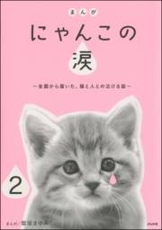 まんが にゃんこの涙〜全国から届いた、猫と人との泣ける話〜（分冊版） 【第2話】